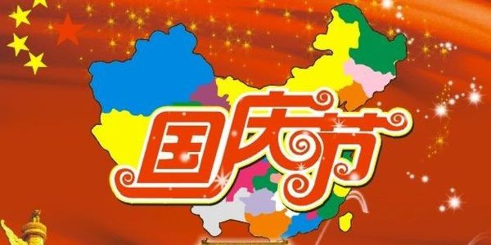 JDTFUSE 集電通國(guó)慶放假