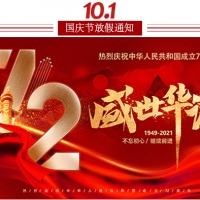 集電通2021年國(guó)慶節(jié)放假安排