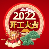 集電通2022年開(kāi)工大吉